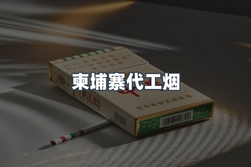 越南香烟系列